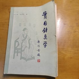 实用针灸学