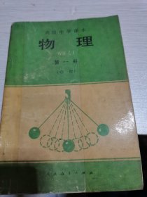 高级中学课本物理第一册