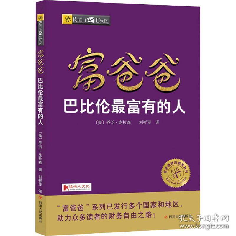 富爸爸巴比伦最富有的人 财商教育版