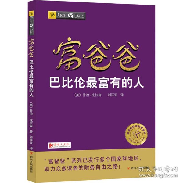 富爸爸巴比伦最富有的人 财商教育版