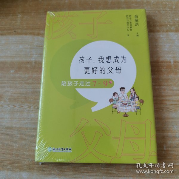 孩子，我想成为更好的父母：陪孩子走过7～9岁 新东方童书