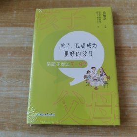 孩子，我想成为更好的父母：陪孩子走过7～9岁 新东方童书