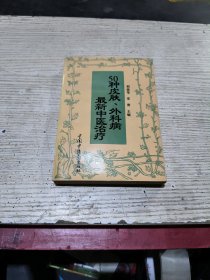 50种皮肤，外科病最新中医治疗