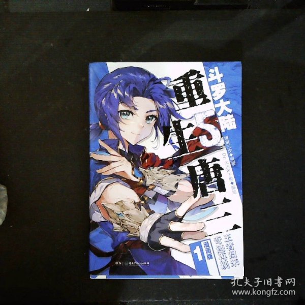 斗罗大陆5 重生唐三漫画版1