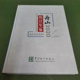 舟山统计年鉴2020