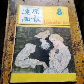 连环画报（1983年第8期）