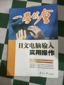 一学就会-日文电脑输入实用操作