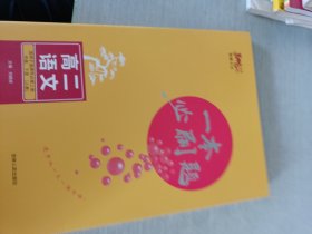 一本必刷題.高二語文 適用于選擇性必修上冊、中冊、下冊人教