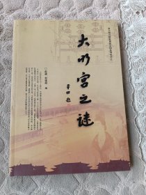 大明宫之谜