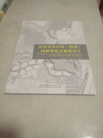 河北省第四届<邯郸>园林博览会规划设计