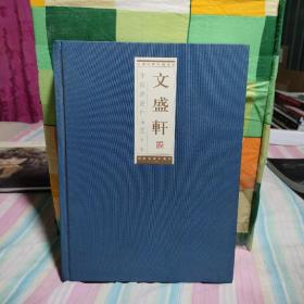 文盛轩―中国民间珍藏书系、中国书画作品选（第一辑）