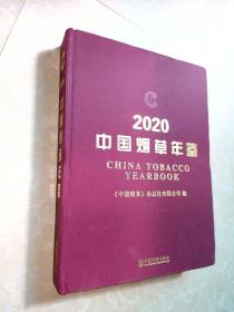 2020中国烟草年鉴