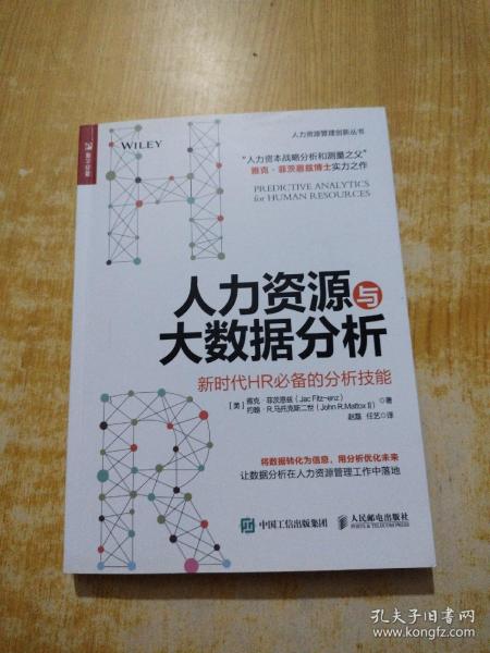 人力资源与大数据分析 新时代HR必备的分析技能