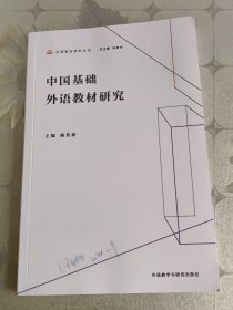 中国基础外语教材研究 签名本见图