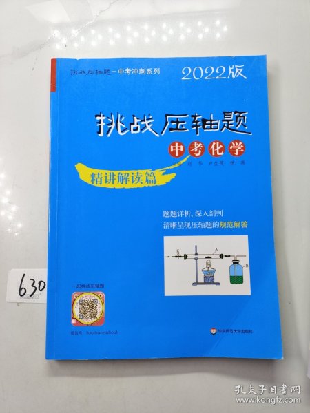 2022挑战压轴题·中考化学—精讲解读篇