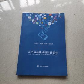 大学信息技术项目化教程         [看图下单，免争议]