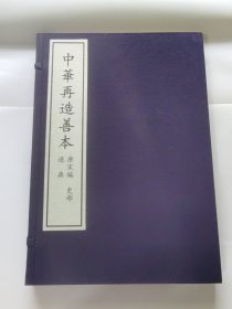 《通典》全1函1册，蝴蝶装。中华再造善本 唐宋编 史部