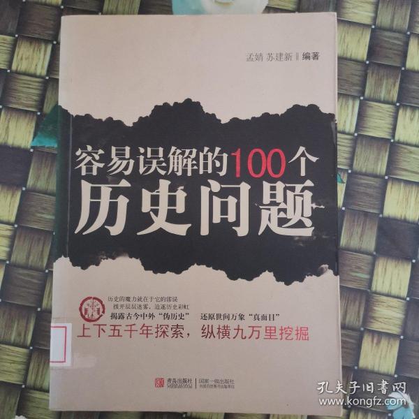 容易误解的100个历史问题