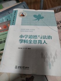 小学道德与法治学科全息育人，无笔记