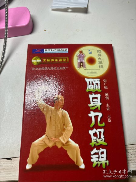 颐身九段锦(有盘）
