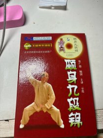 颐身九段锦(有盘）