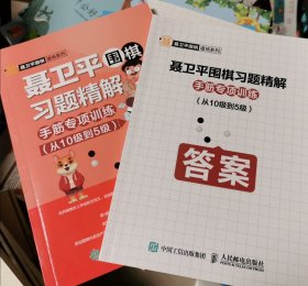 聂卫平围棋习题精解手筋专项训练从10级到5级