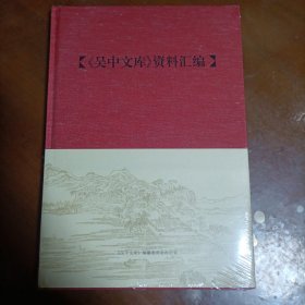 吴中文库资料汇编