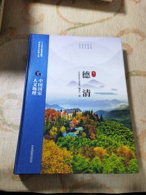 中国国家人文地理·德清