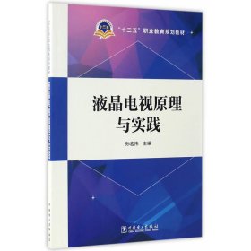 【全新正版】 液晶电视原理与实践 孙宏伟 中国电力出版社 9787519801625