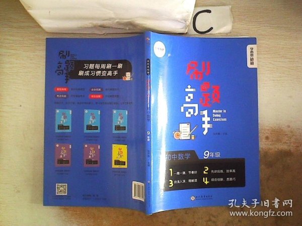 学而思新版 学而思秘籍 刷题高手初中数学9年级 初三 同步课堂