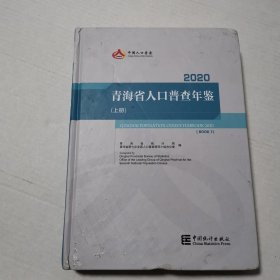 青海省人口普查年鉴2020（上册）