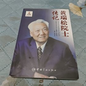 黄瑞松院士传记