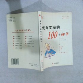 【正版图书】优秀文秘的100个细节