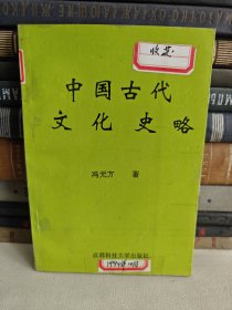 中国古代文化史路