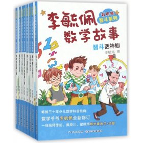 【假一罚四】李毓佩数学故事(彩图版共8册)/智斗系列李毓佩