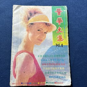 医学文选 1994年 第一期、医学文选 1997年 第一期