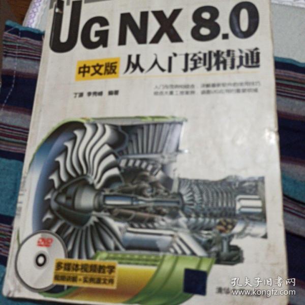 CAX工程应用丛书：UG NX 8.0中文版从入门到精通