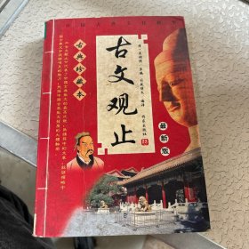 古代文学必读经典：古文观止（最新版）