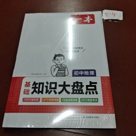 2024一本初中知识大盘点地理基础知识手册 小升初必背知识点汇总速查速记背记手册中考备考复习资料 开心教育