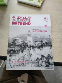 收藏趋势  2011   1 创刊号