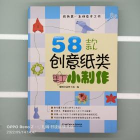 我的第一本创意手工书：58款创意纸类手工小制作