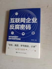 互联网企业反腐密码 签名