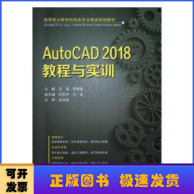 AutoCAD2018教程与实训