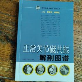 正常关节磁共振解剖图谱