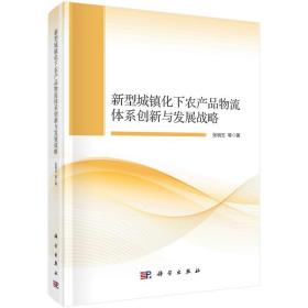 新型城镇化下农产品物流体系创新与发展战略