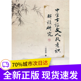 中学古诗文人格意识解读研究