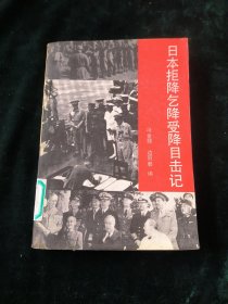 日本拒降降受降目击记