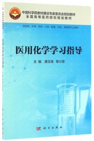 医用化学学习指导（供临床、护理、预防、口腔、影像、信息、营销等专业使用）