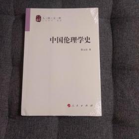 中国伦理学史