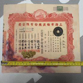 【老股票，民国36年】【凹版印刷！】（股东毛佩卿是越剧名演员，董事长杜月笙）上海市轮渡股份有限公司股票